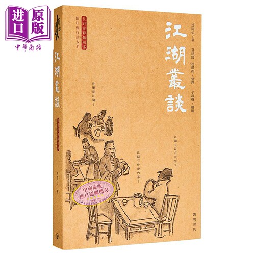 江湖江湖丛谈港台原版