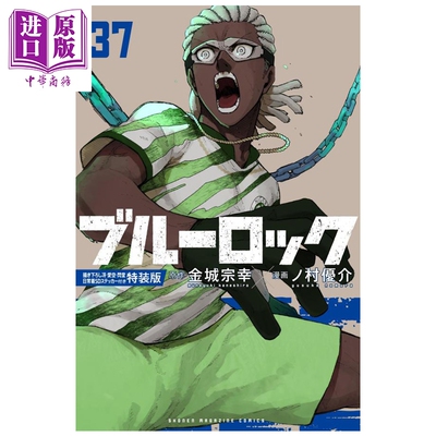 漫画 蓝色监狱 特装版 37 附冴/爱空/闪堂日常服装SD贴纸 蓝锁 BlueLock 金城宗幸 野村优介 讲谈社 日文原版漫画书 ブルーロ