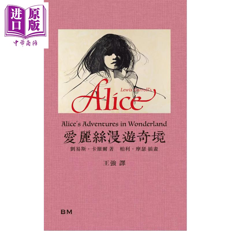 预售 爱丽丝漫游奇境 港台原版 王强 香港本事出版社Book Matter【中商原版】