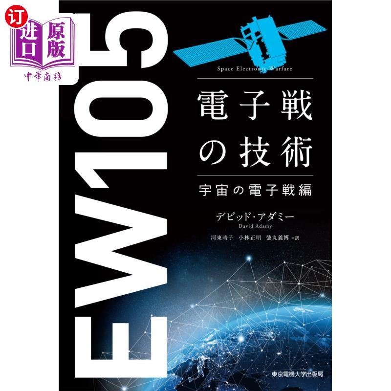 海外直订日语 電子戦の技術　宇宙の電子戦編 电子战技术宇宙电子战篇