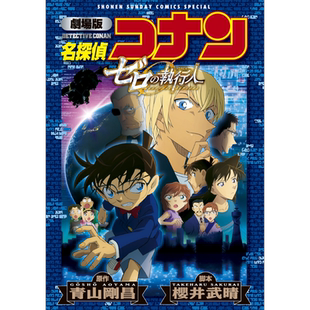 名侦探柯南剧场版 新装版全彩漫画 零的执行人 青山刚昌 小学馆 日文原版漫画书 名探偵コナン ゼロの執行人 安室透