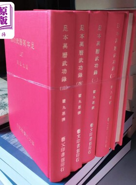 足本万历武功录五册精装