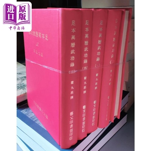 足本万历武功录 五册 精装 港台原版 瞿九思 艺文印书馆【中商原版】