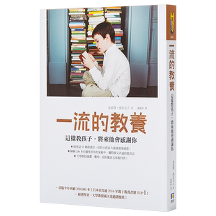 【中商原版】一流的教养:这样教孩子,将来他会感激你 港台原版 育儿指导 亲子教养 金武貴 南瓜夫人著