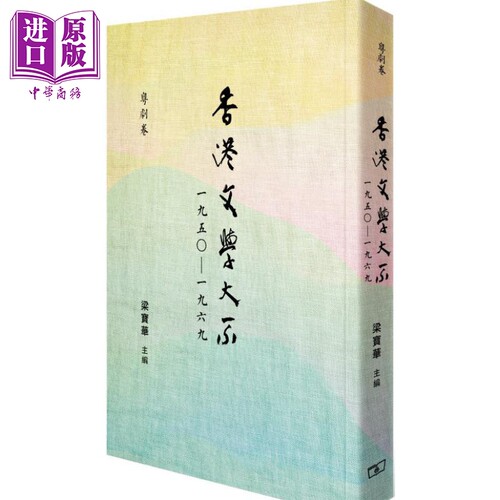 香港文学大系一九五0   一九六九 粤剧卷    香港商务印书馆   梁宝华   文学  港台原版【中商原版】