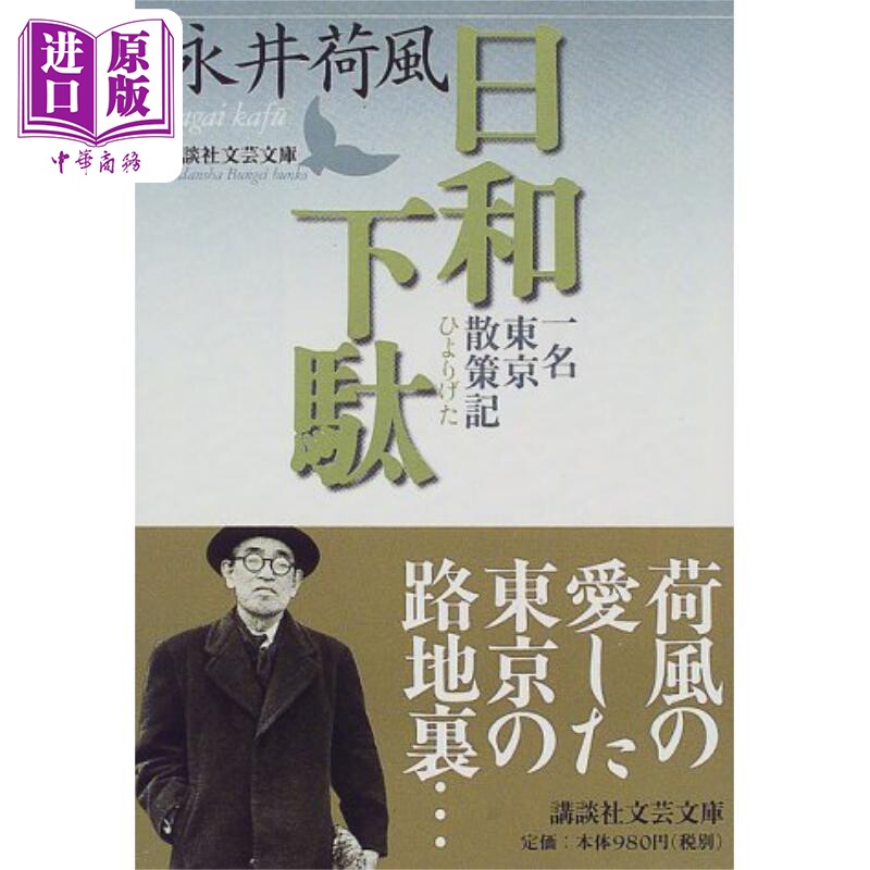 晴日木屐 东京漫步记 永井荷风纪行散文名篇 川本三郎 日文原版 日和下駄 講談社文芸文庫【中商原版】