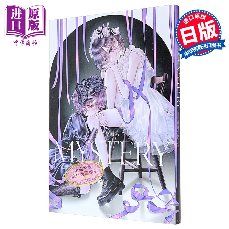 画集 清原纮画集 MYSTERY 清原紘 绫辻行人小说封面插画 人气画师 画业20周年纪念 讲谈社 日文原版画集【中商原版】