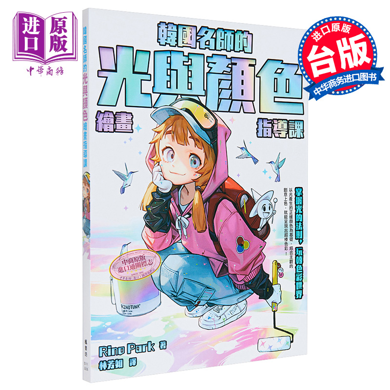Rino Park 韩国名师的光与颜色绘画指导课 港台艺术原版 枫书坊出版【中商原版】