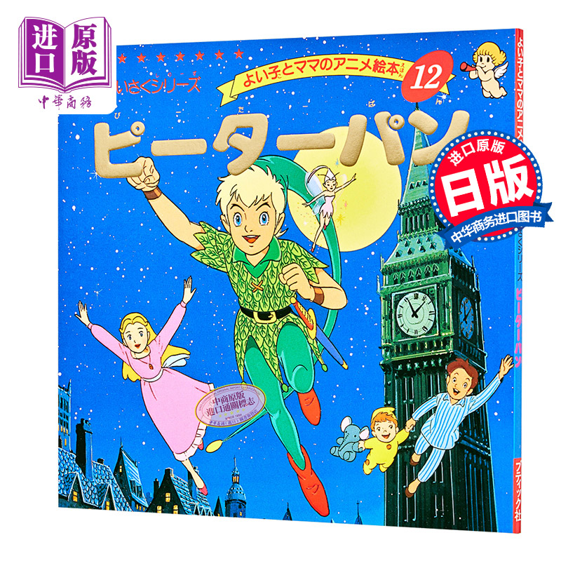 彼得潘 小飞侠 好孩子和妈妈的童话绘本系列 日文原版 ピーターパン【中商原版】