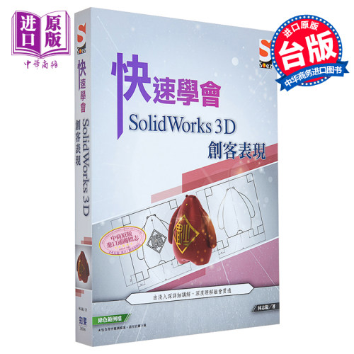 现货 快速学会 SolidWorks 3D 创客表现 港台艺术原版 林志镒 知果文化【中商原版】