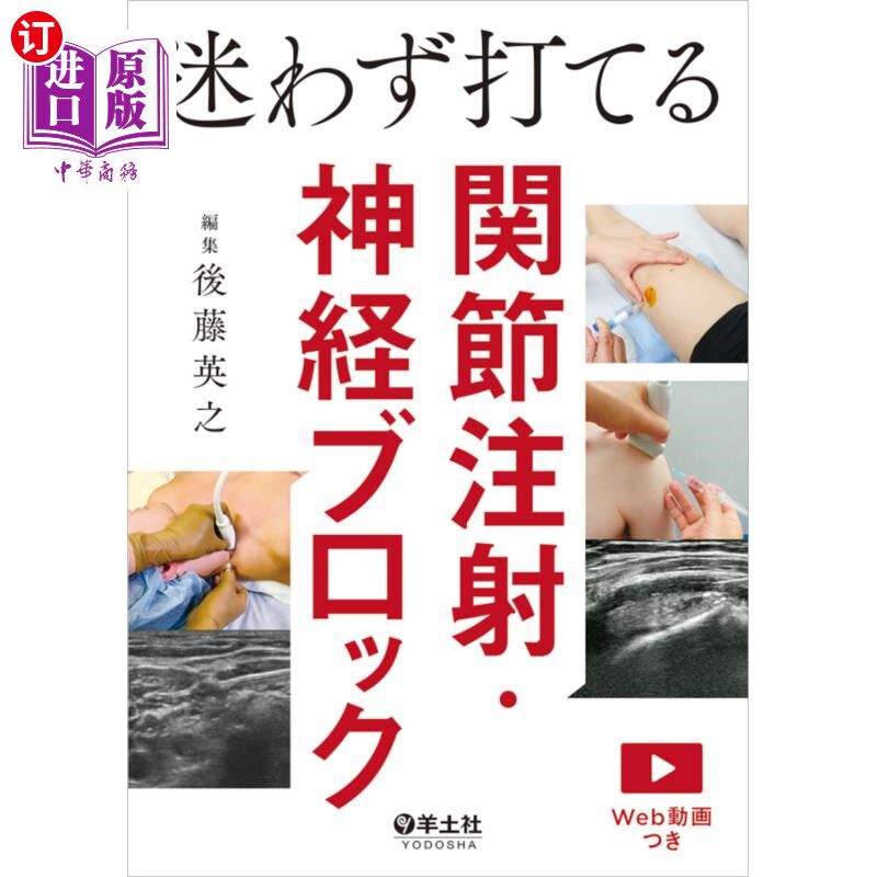 海外直订日语 迷わず打てる関節注射・神経ブロック 毫不犹豫就能打到的关节注射、神经阻滞
