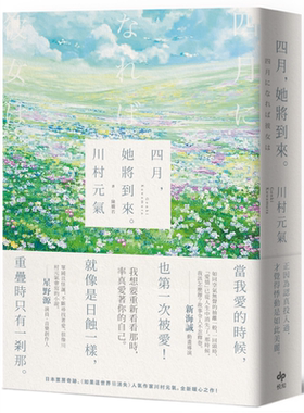 四月 她将到来 卯月澜漫版 港台原版 川村元气 悦知文化 日本票房奇迹 人气作家暖心之作 新海诚 星野源推荐【中商原版】