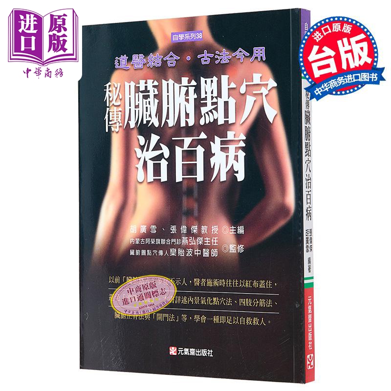 秘传脏腑点穴治百病 港台原版 张伟杰 胡广雪 元气斋 保健 养生【中商原版】