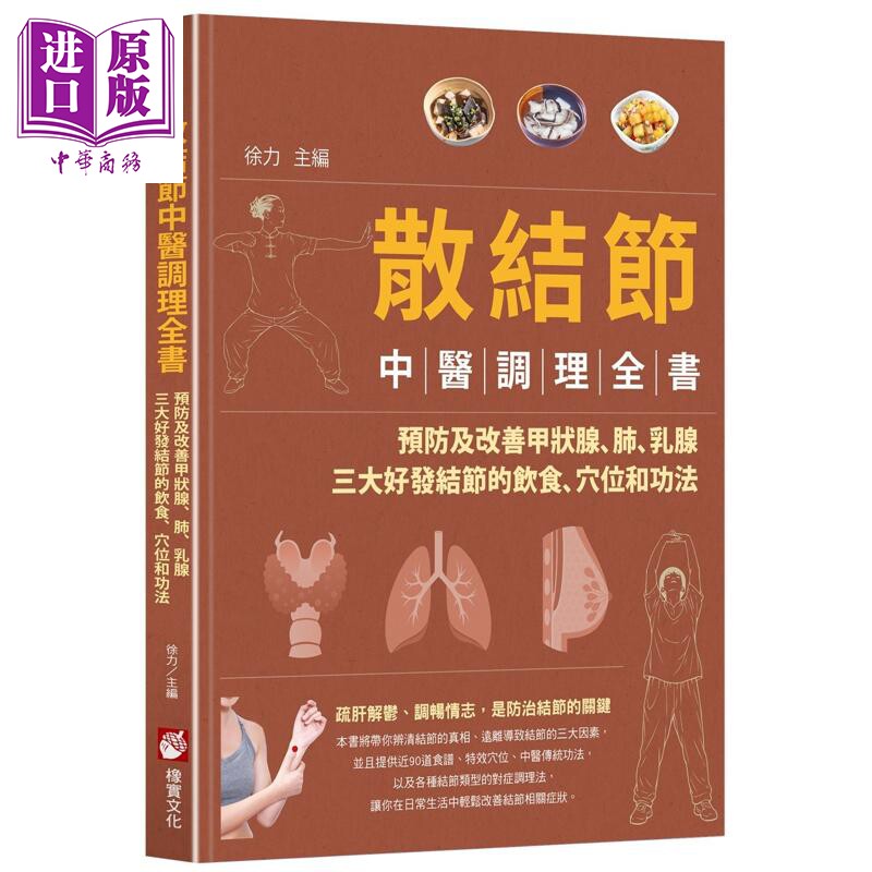 散结节中医调理全书 预防及改善甲状腺 肺 乳腺三大好发结节的饮食 穴位和功法 港台原版 徐力 橡实文化【中商原版】