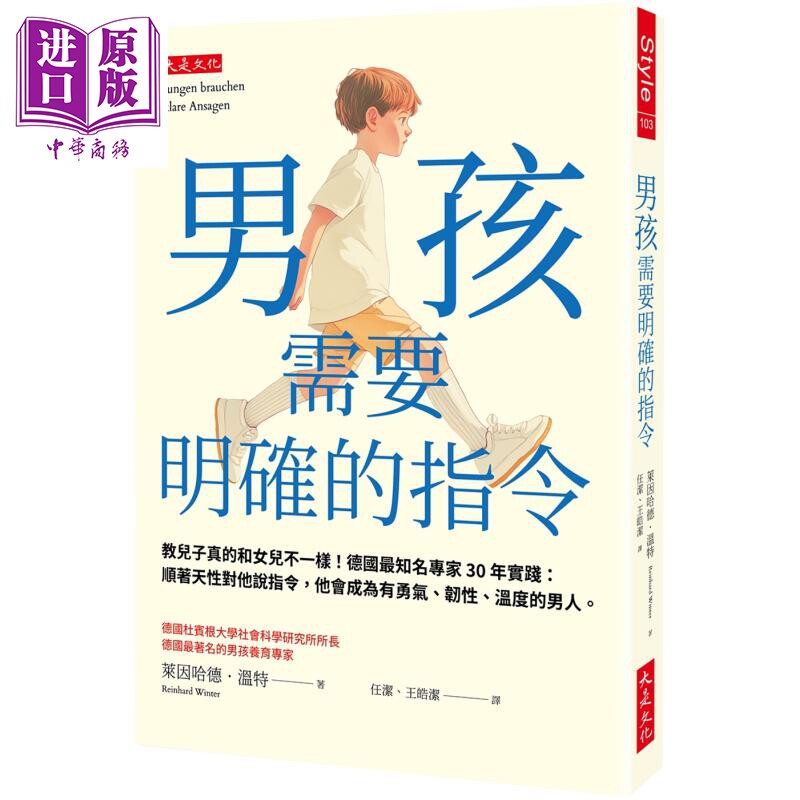 男孩需要明确的指令 港台原版 莱因哈德温特 大是文化【中商原版】