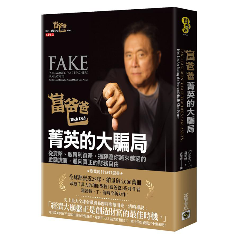 富爸爸，菁英的大骗局 揭穿让你越来越穷的金融谎言 港台原版 罗勃特.T.清崎 高宝国际【中商原版】