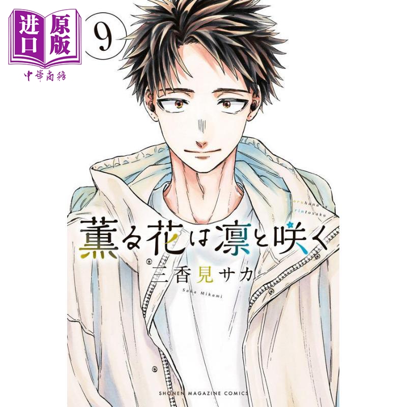 现货 漫画 花熏凛然 9 三香见サカ 讲谈社 薫る花は凛と咲く 日文原版漫画书【中商原版】