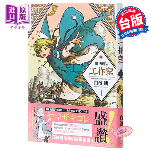 漫画 魔法帽的工作室（1） 尖帽子的魔法工坊 工房 白滨鸥 台版漫画书 四季出版  【中商原版】
