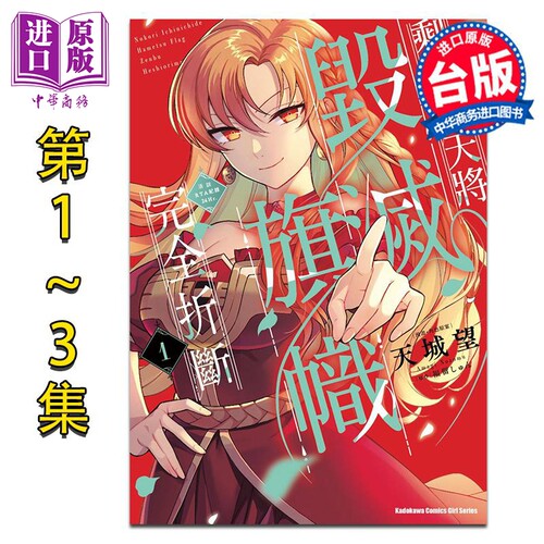 漫画 剩余一天将毁灭旗帜完全折断 活该RTA纪录24Hr. 第1-3完 福留しゅん 台版漫画书 台湾角川出版【中商原版】