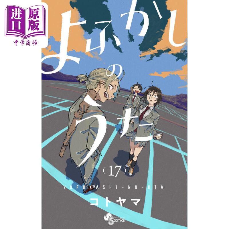 预售 漫画 彻夜之歌 17 琴山 小学馆 よふかしのうた コトヤマ 日文原版漫画书【中商原版】属于什么档次？