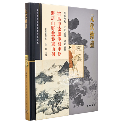 故宫博物院藏文物珍品全集4：元代绘画 港台艺术原 版余辉 香港商务印书馆 珍藏鉴赏【中商原版】