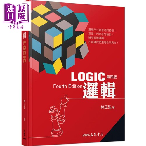 逻辑 四版 港台原版 林正弘 三民书局 哲学 【中商原版】