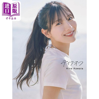 河田阳菜2nd写真集日向坂46