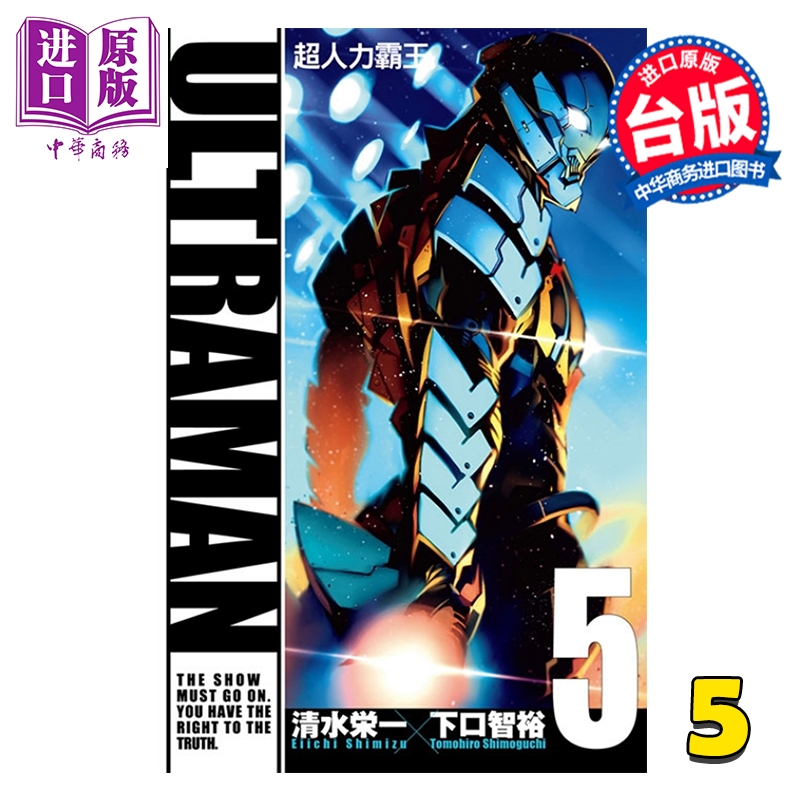 漫画 ULTRAMAN超人力霸王 第5集 清水栄一 下口智裕 台版漫画书 东立出版【中商原版】