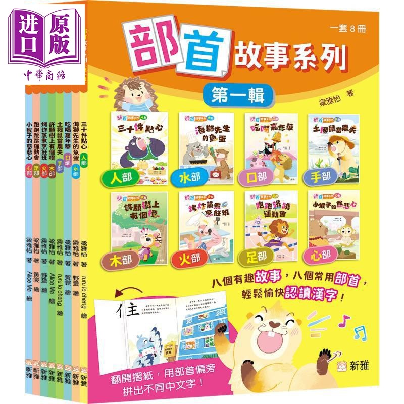 预售 部首故事系列 第一辑 8册套装 港台原版 儿童读物 轻松愉快认读汉字 学习绘本 图画故事书 新雅童书 3岁以上【中商原版】,书籍/杂志/报纸,儿童读物原版书,淘宝优惠券,粉丝福利购,淘宝优惠卷