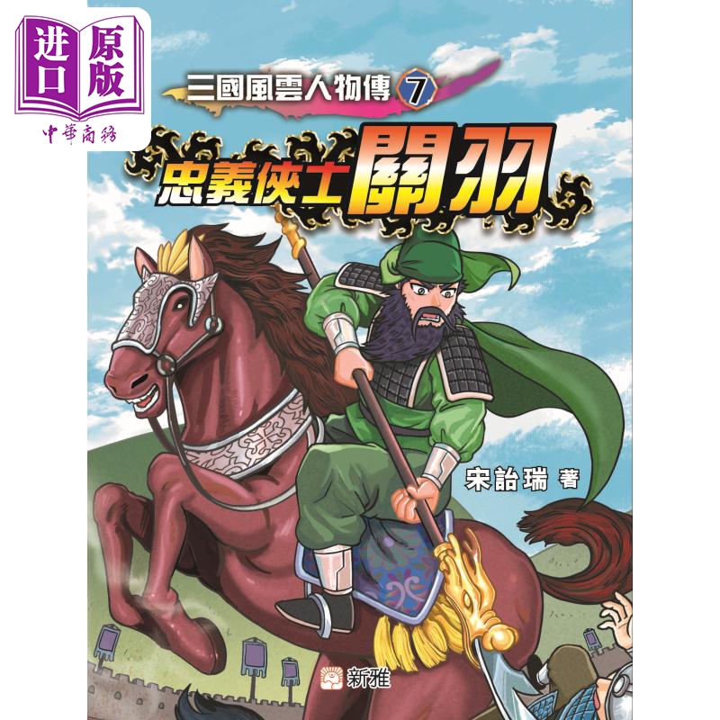 三国风云人物传07忠义侠士关羽