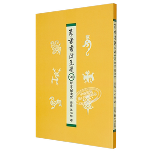 篆书书法基础:540部首文字演变 港台艺术原版 崇羲王心怡 凤凰文物中心【中商原版】
