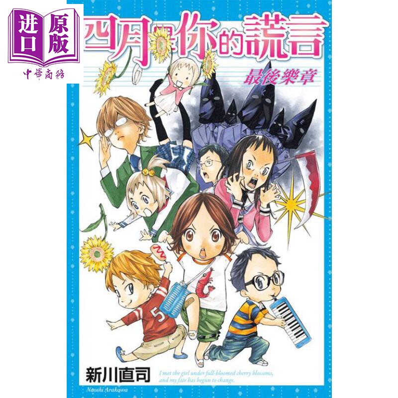 预售 【中商原版】漫画 四月是你的谎言 最后的乐章 新川直司 台版漫画书 东立出版