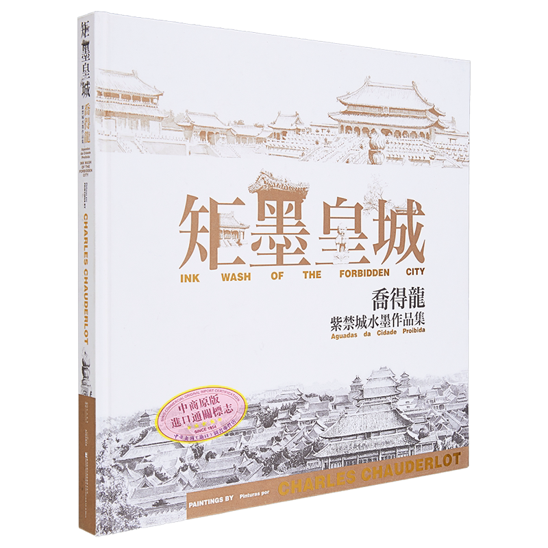 现货 矩墨皇城 - 乔得龙紫禁城水墨作品集 港台艺术原版 编辑组 澳门文化局出版【中商原版】