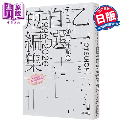 乙一デビュー30周年記念自選短