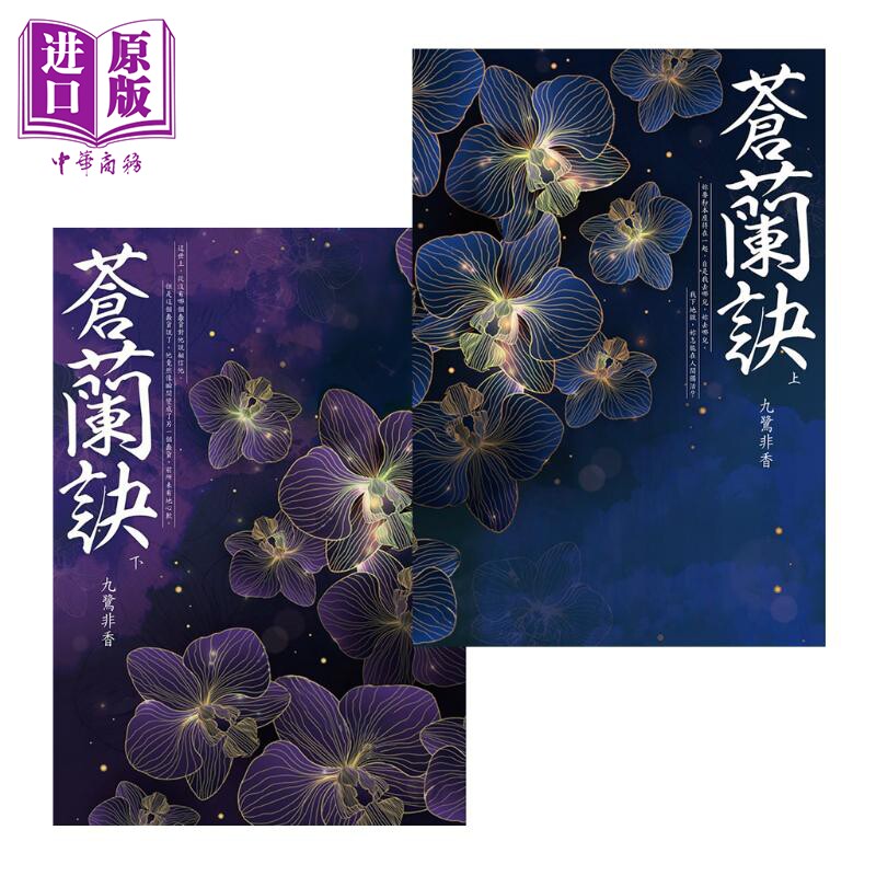 预售 苍兰诀 上下册套装 港台原版 九鹭非香 尖端出版社 虞书欣王鹤棣主演电视剧原著小说 驭鲛记同作者作品【中商原版】