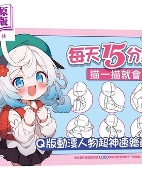 每天15分钟描一描就会了：Q版动漫人物超神速绘画本 港台艺术原版 哒哒猫 碁峰出版【中商原版】