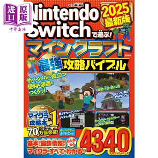预售 任天堂Switch我的世界游戏攻略2025新版 日文原版日韩 Nintendo Switchで遊ぶ! マインクラフト最強攻略 2025【中商?