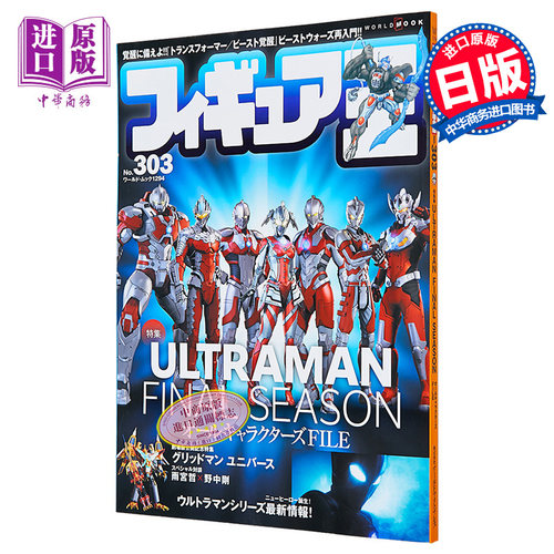 现货 手办王 玩具王 No.303 进口艺术 フィギュア王 No.303 日文原版【中商原版】