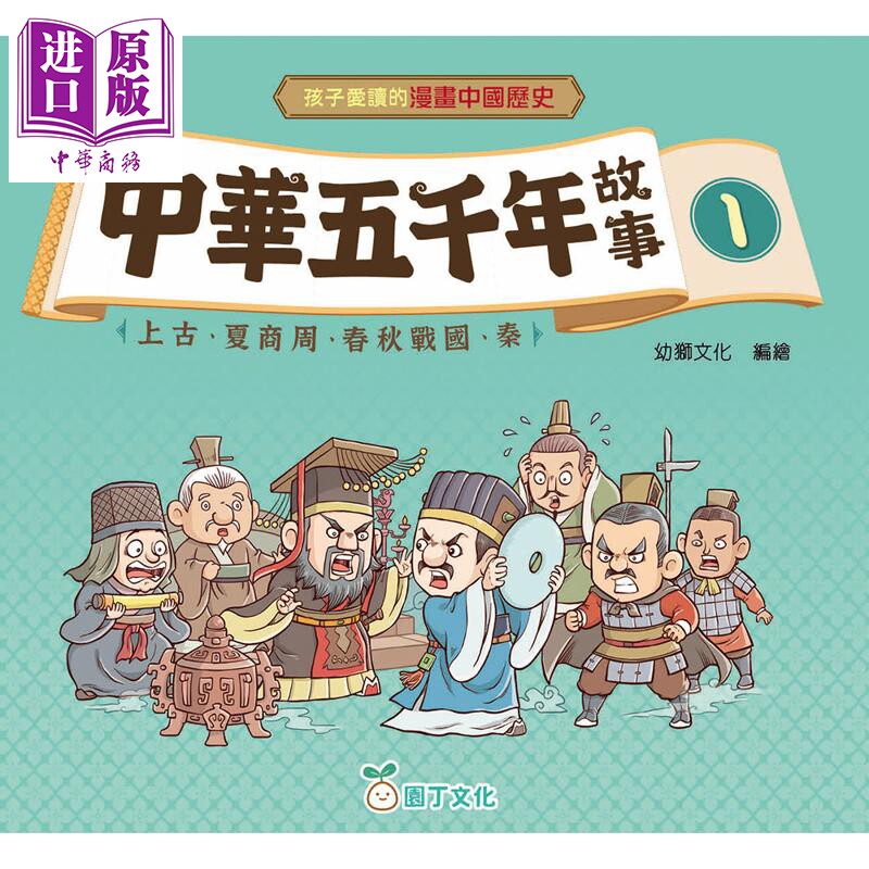 漫画中国历史：中华五千年故事1
