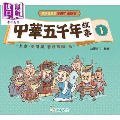 漫画中国历史：中华五千年故事1