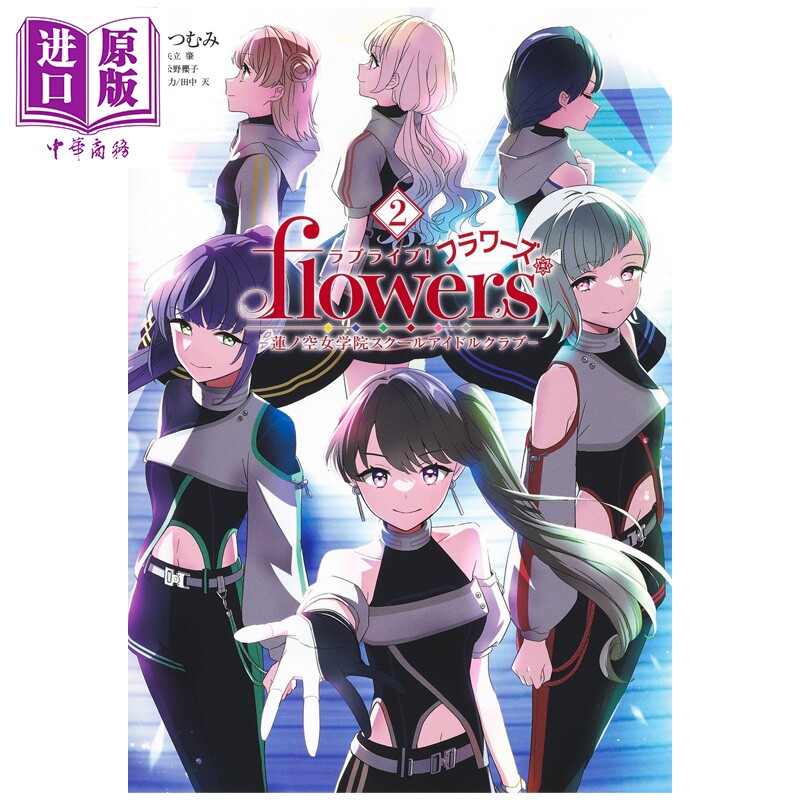 漫画 LoveLive! flowers 莲之空女学院 学园偶像俱乐部 2  矢立肇 集英社 日文原版漫画书 ラブライブ蓮ノ空女学院【中商原版