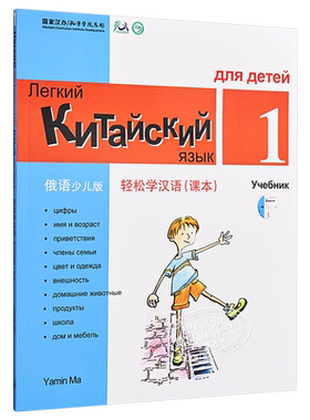 【中商原版】轻松学汉语少儿版Chinese Made Easy for Kids 1 俄语Russian 简体 课本一 马亚敏 香港三联 港台原版