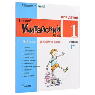 【中商原版】轻松学汉语少儿版Chinese Made Easy for Kids 1 俄语Russian 简体 课本一 马亚敏 香港三联 港台原版
