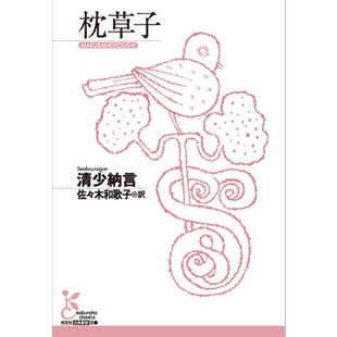 预售 枕草子 光文社古典新译文库 清少纳言 佐佐木和歌子 日文原版 枕草子 光文社古典新訳文庫【中商原版】