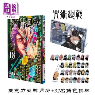 芥見下々 版 日文原版 呪術廻戦 32名角色挂牌 特装 附送亚克力立牌月历 中商原版 现货 咒术回战18