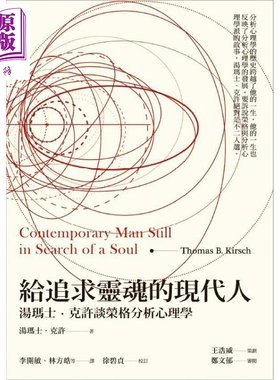 给追求灵魂的现代人 汤玛士克许谈荣格分析心理学 港台原版 Thomas Kirsch 心灵工坊【中商原版】