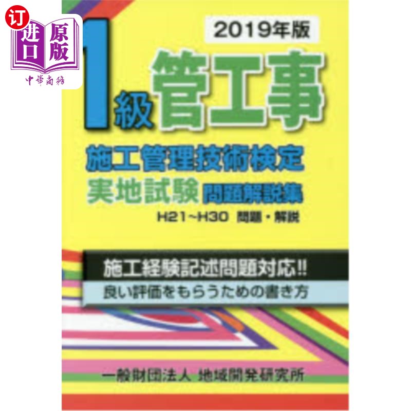海外直订日语 １級管工事施工管理技術検定実地試験問題解説集　２０１９年版 2019年版一级管道工程施工管理技术鉴定实考试