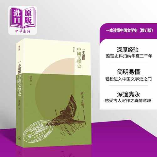 一本读懂中国文学史 增订版 港台原版 潘步钊 香港三联书店【中商原版】