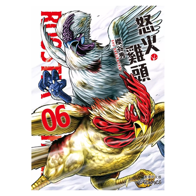 现货 漫画 ROOSTER FIGHTER 怒火鸡头 6 樱谷修 港版漫画书 玉皇朝出版【中商原版】