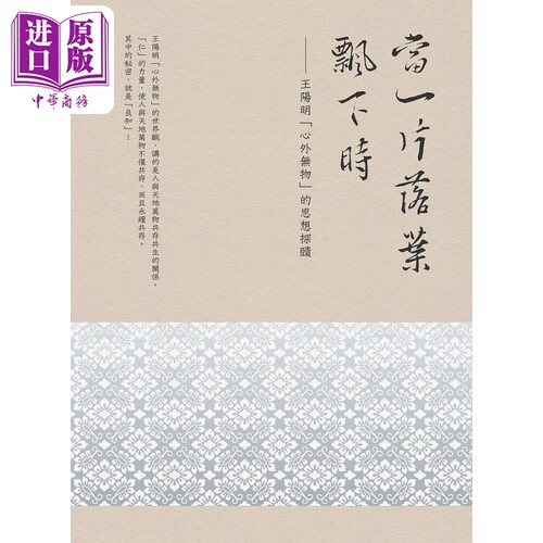 现货 当一片落叶飘下时 王阳明心外无物的思想探赜 港台原版 张雅评 万卷楼图书【中商原版】